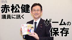 特集“ゲームの保存”について考える。『ネギま！』『ラブひな』漫画家でゲーム通・赤松健参議院議員インタビュー「取り組むべき課題は多いが未来は明るい」