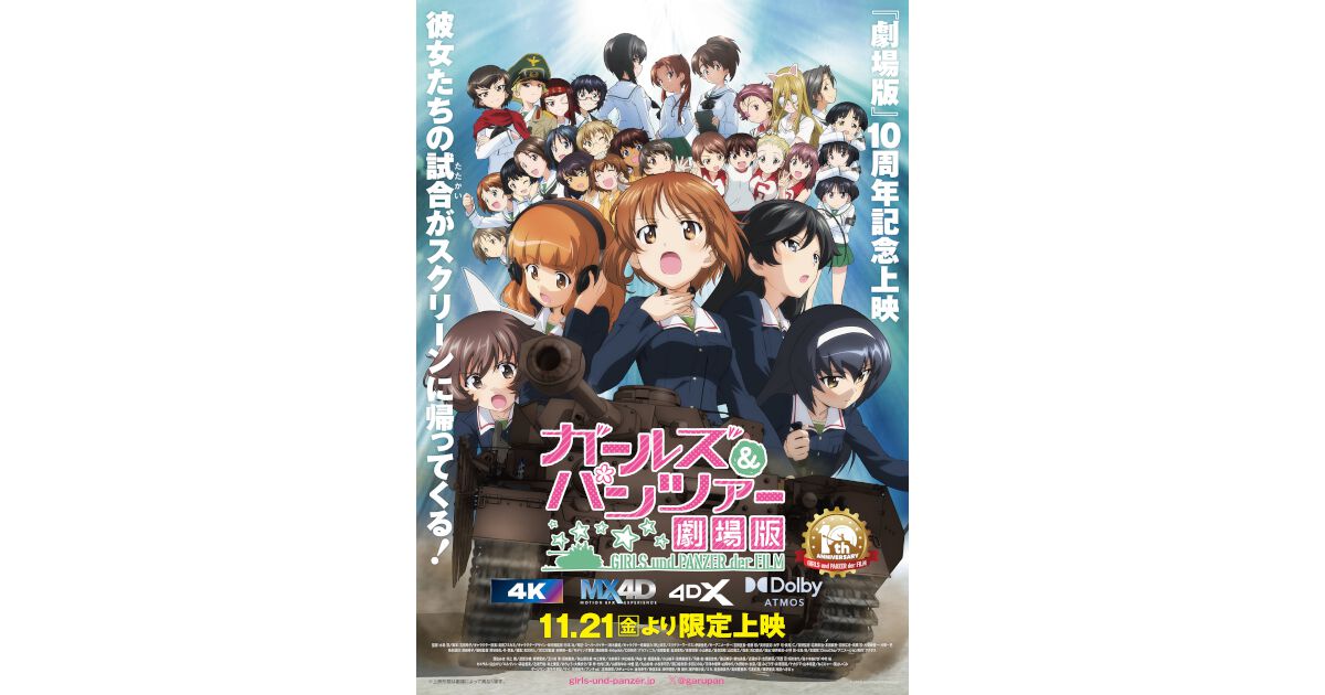 ガールズ＆パンツァー 劇場版』10周年記念上映が11/21より実施