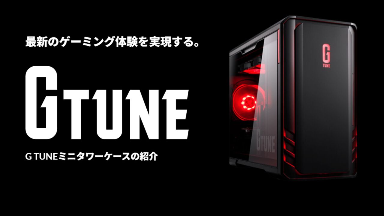 マウスコンピューターゲーミングPC“G-Tune”ミニタワー型のデザイン刷新。RTX 5070 TiやRX 9070 XT搭載の注目モデルを紹介