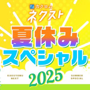 『カクヨムネクスト』無料拡大や人気作家70名以上による毎日更新のホラー短編など夏のキャンペーンを開催