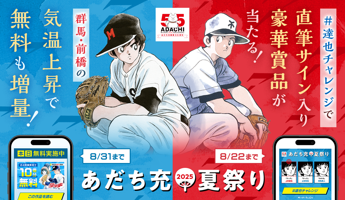 【あだち充夏祭り】『タッチ』『H2』前橋市の気温35度超で無料巻数がどんどん増えていく。「猛暑日は涼しい部屋でじっくり名作に浸ってほしい」