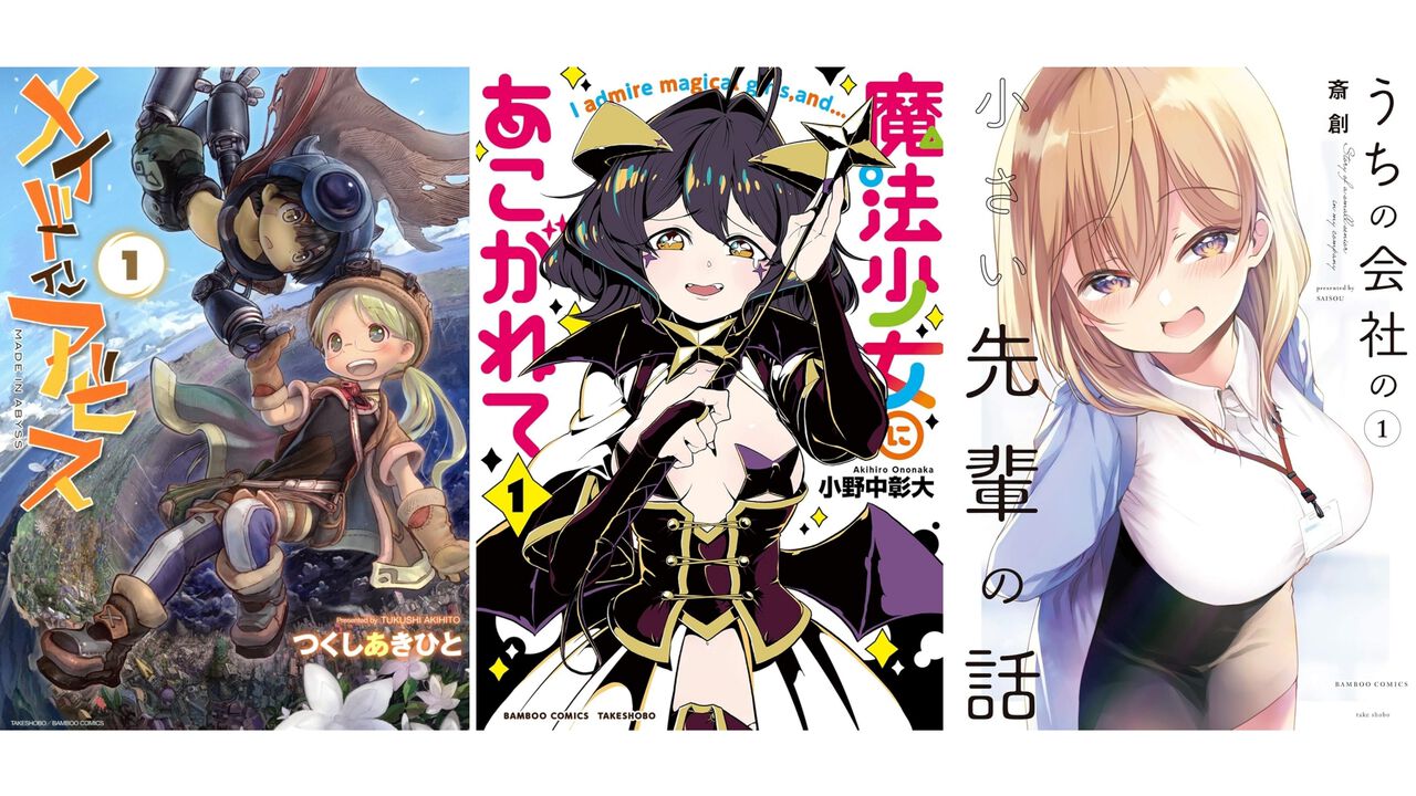 Kindleで『メイドインアビス』『魔法少女にあこがれて』『うちの会社の小さい先輩の話』の冒頭巻が各11円＆以降最大70％オフセール中【竹書房の日】
