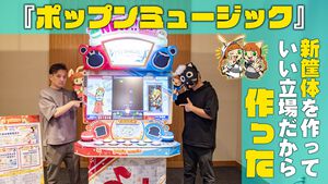 『ポップンミュージック』新筐体を作れる立場になった。だから作った。Des-ROWプロデューサー、wacディレクターに訊く新生ポップン誕生秘話