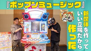 『ポップンミュージック』新筐体を作れる立場になった。だから作った。Des-ROWプロデューサー、wacディレクターに訊く新生ポップン誕生秘話