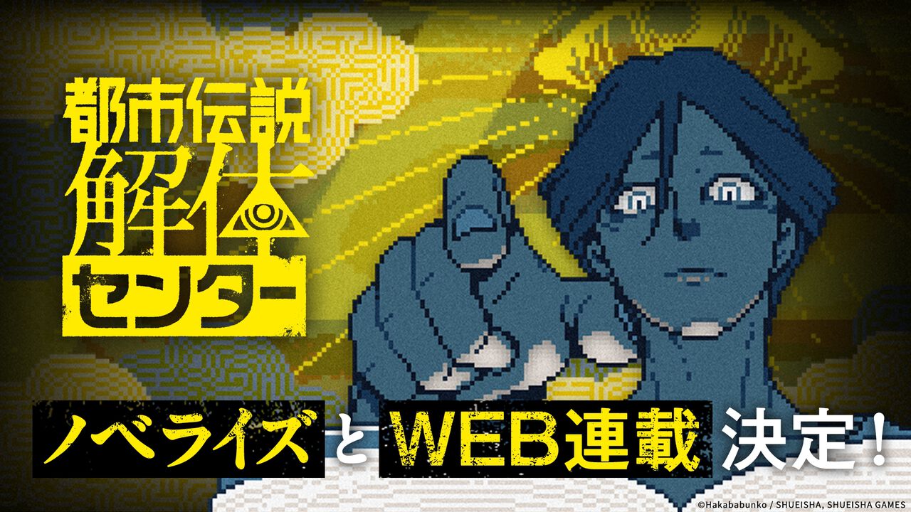 『都市伝説解体センター』ノベライズのWEB連載が8月8日より開始。コミックス『都市伝説解体センター Parallel File』など関連書籍が9月19日に3冊同時発売
