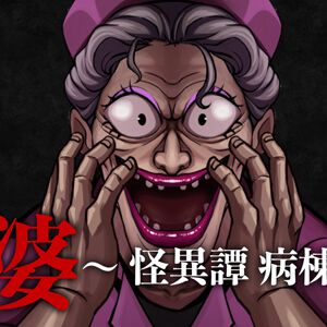 ナース婆がひたすら追いかけてくる怖すぎるホラーゲーム『～婆～怪異譚 病棟編』が配信開始。病棟の闇や彼女の悲しき過去の秘密とは？