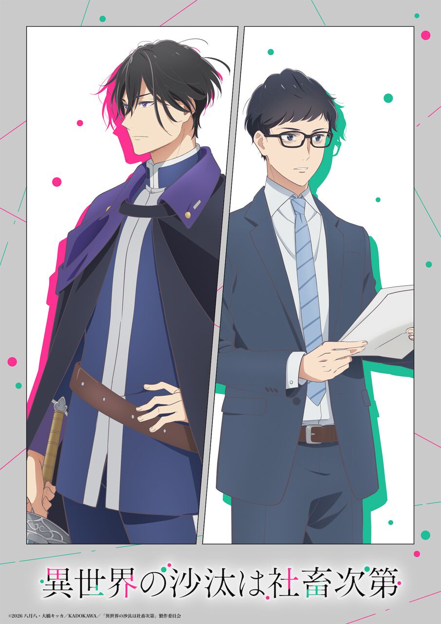 異世界の沙汰は社畜次第』2026年1月アニメ化決定。主演声優に