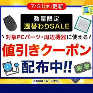ドスパラおすすめPCパーツや周辺機器で使える値引きクーポン配布中。『数量限定週替わりSALE』開催