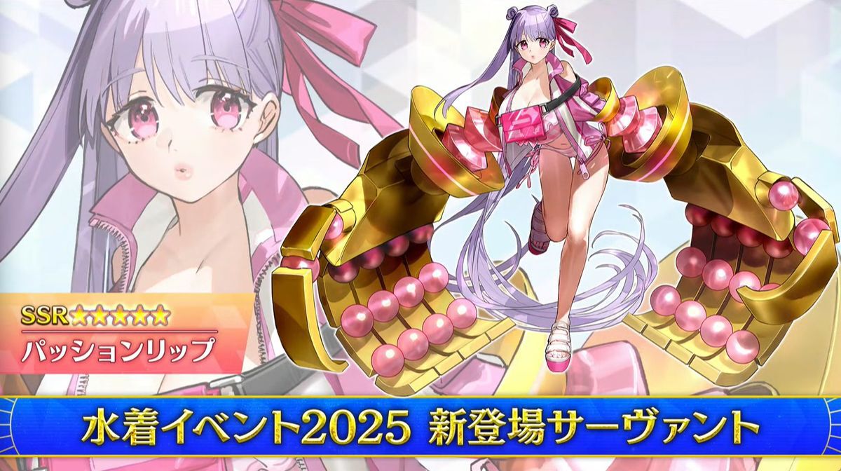 FGO2025水着情報】星5パッションリップや星4呼延灼、クリーム