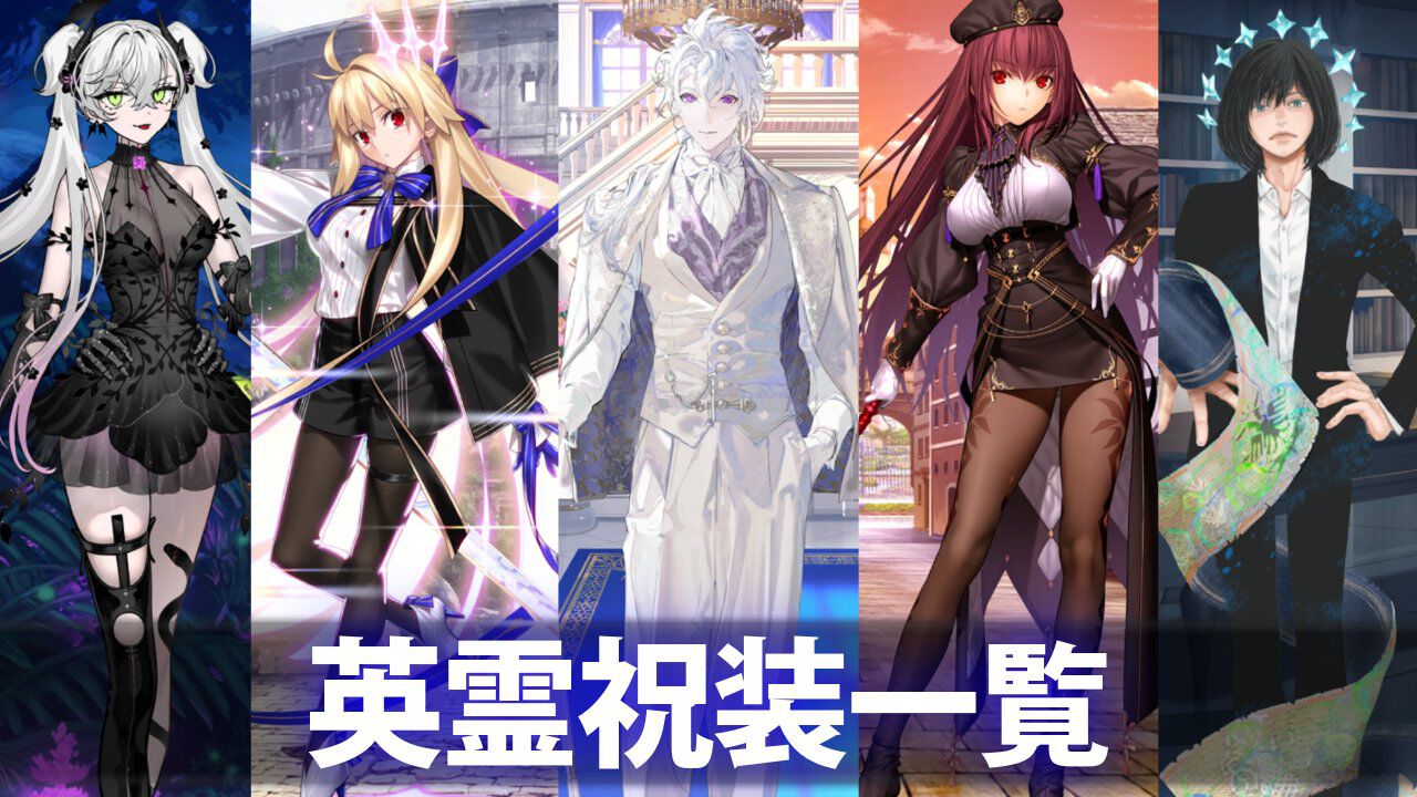【FGO】10周年配布礼装“英霊祝装”一覧。今年は113枚から10枚を交換可能