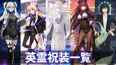 【FGO】10周年配布礼装“英霊祝装”一覧。今年は113枚から10枚を交換可能