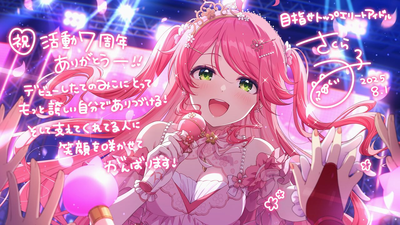 ホロライブ】さくらみこ7周年記念ウィークが開幕。“ホロライブ