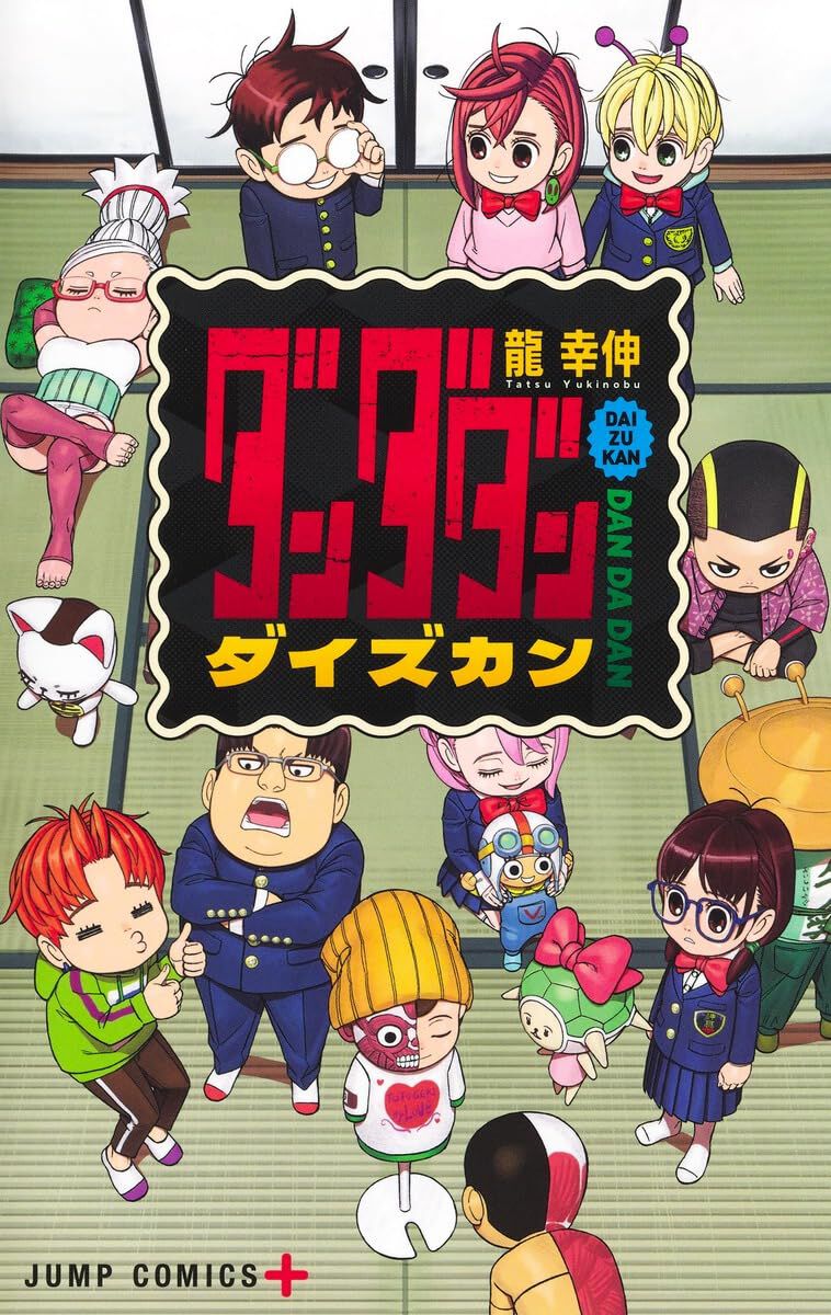 ダンダダン』初の公式ファンブック。22Pの描き下ろし漫画、大量