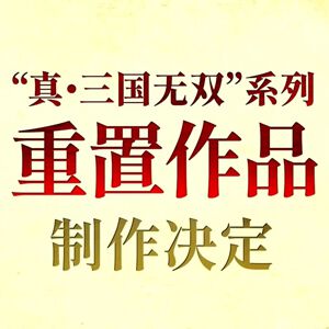 『真・三國無双』シリーズ作品のリマスター版が制作決定。『真・三國無双 ORIGINS』大型DLCの配信も