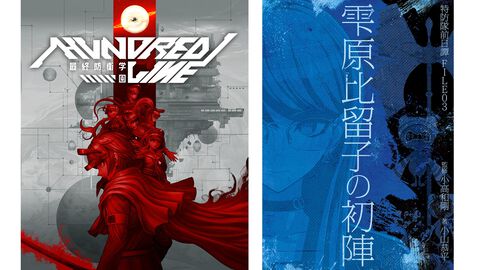 『ハンドレッドライン』各キャラの前日譚小説の制作を発表。雫原に続くキャラは……