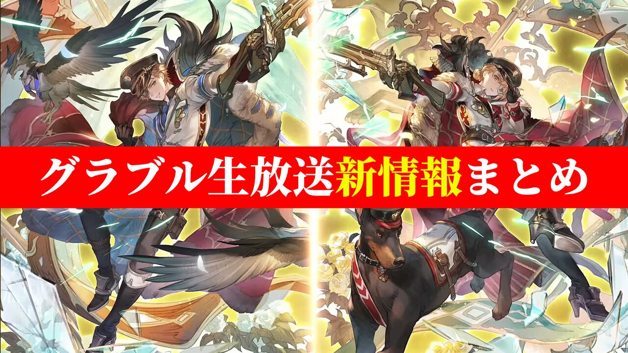 『グラブル』夏の生放送新情報まとめ。『HUNTER×HUNTER』とのコラボイベント詳細に加え、『エヴァンゲリオン』とのコラボイベントも発表