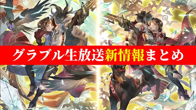 『グラブル』夏の生放送新情報まとめ。『HUNTER×HUNTER』とのコラボイベント詳細に加え、『エヴァンゲリオン』とのコラボイベントも発表
