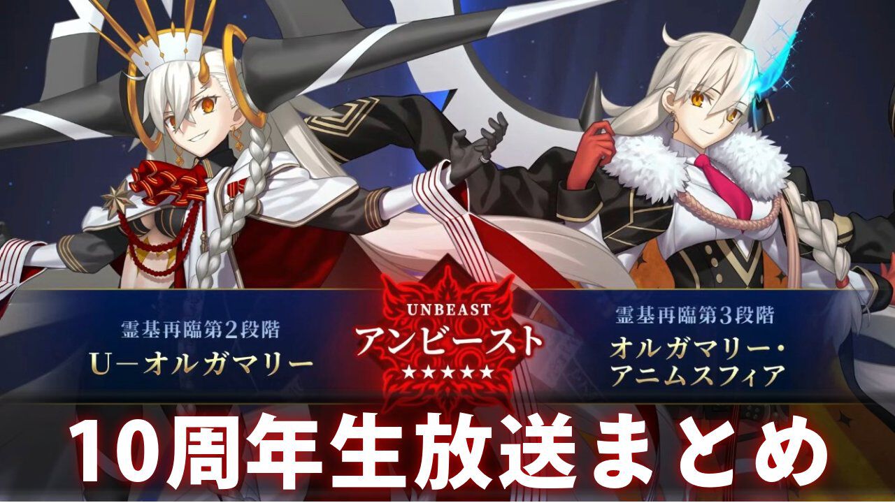 『FGO』周年サーヴァントはオルガマリー! 第2部終章は12月20日開幕、奏章4クリアで聖晶石1000個もらえる【FGOフェス2025生放送まとめ】