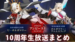 『FGO』周年サーヴァントはオルガマリー！ 第2部終章は12月20日開幕、奏章4クリアで聖晶石1000個もらえる【FGOフェス2025生放送まとめ】