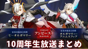 『FGO』周年サーヴァントはオルガマリー！ 第2部終章は12月20日開幕、奏章4クリアで聖晶石1000個もらえる【FGOフェス2025生放送まとめ】