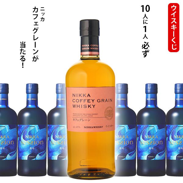 ニッカ セッション カフェグレーン 伊達 新品未開封 ニッカ カフェグレーンが1/10！ ハズれてもニッカ セッションが