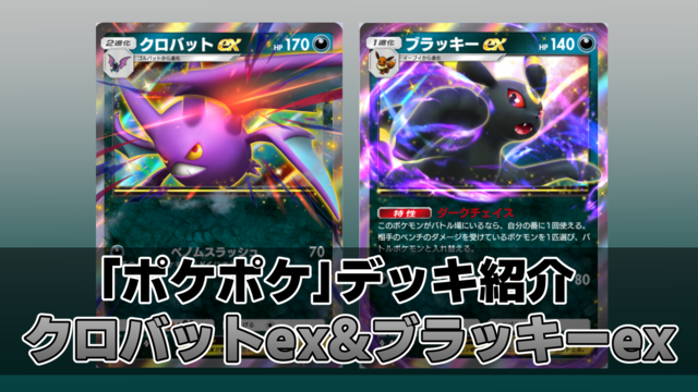『ポケポケ』クロバットex&ブラッキーexデッキ紹介。最速先行2ターン目に1エネ80ダメージ！ 序盤から終盤まで安定して戦える悪デッキ【最強を目指すおすすめデッキ】