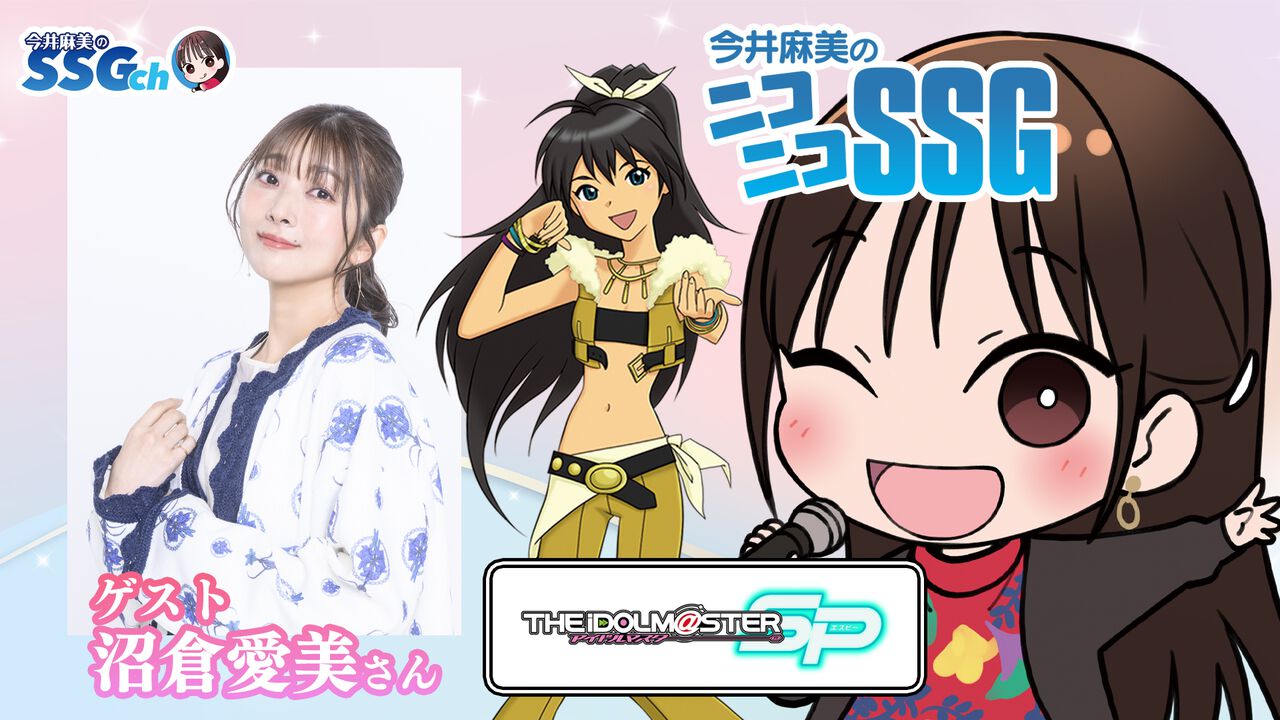 【アイマスSP】沼倉愛美さんがゲスト出演! 『今井麻美のニコニコSSG』8月12日(火)20時配信