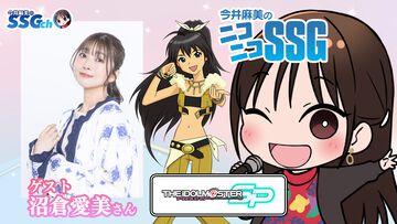 【アイマスSP】沼倉愛美さんがゲスト出演！ 『今井麻美のニコニコSSG』8月12日（火）20時配信