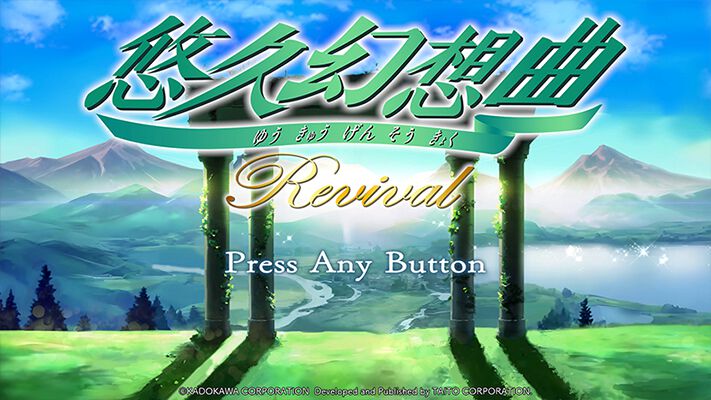 悠久幻想曲リバイバル』予約・店舗特典まとめ。店舗ごとに異なった