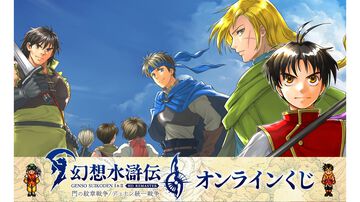 『幻想水滸伝 I&II HDリマスター』オンラインくじが発売。アクリルパネルや本拠地の風呂をイメージした入浴料などのグッズが登場