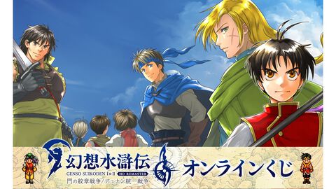 『幻想水滸伝 I&II HDリマスター』オンラインくじが発売。アクリルパネルや本拠地の風呂をイメージした入浴料などのグッズが登場