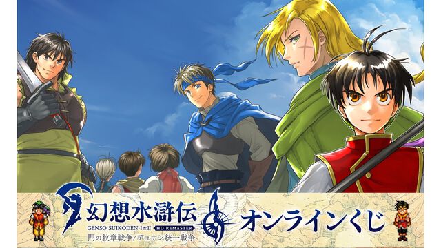 『幻想水滸伝 I&II HDリマスター』オンラインくじが発売。アクリルパネルや本拠地の風呂をイメージした入浴料などのグッズが登場