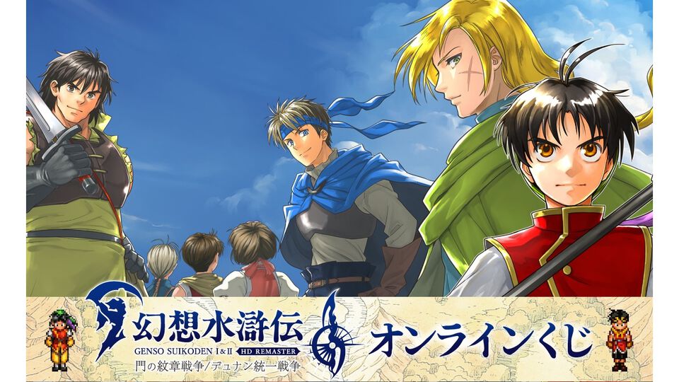 『幻想水滸伝 I&II HDリマスター』オンラインくじが発売。アクリルパネルや本拠地の風呂をイメージした入浴料などのグッズが登場