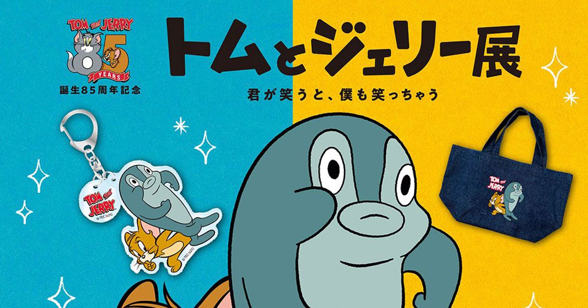 トムとジェリー展に話題の“さかな”グッズが登場。新潟会場で初