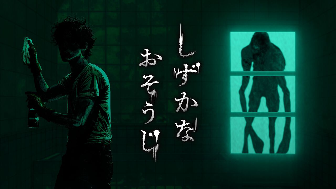 『しずかなおそうじ』掃除をしながら謎を解き明かせ。花王初となる探索型ホラーアクションが本日(8/8)よりSteamで無料配信。ガッチマンによる実況配信も実施