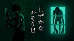 『しずかなおそうじ』掃除をしながら謎を解き明かせ。花王初となる探索型ホラーアクションが本日（8/8）よりSteamで無料配信。ガッチマンによる実況配信も実施
