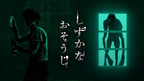 『しずかなおそうじ』掃除をしながら謎を解き明かせ。花王初となる探索型ホラーアクションが本日（8/8）よりSteamで無料配信。ガッチマンによる実況配信も実施