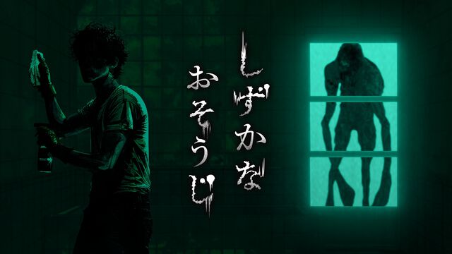 『しずかなおそうじ』掃除をしながら謎を解き明かせ。花王初となる探索型ホラーアクションが本日（8/8）よりSteamで無料配信。ガッチマンによる実況配信も実施