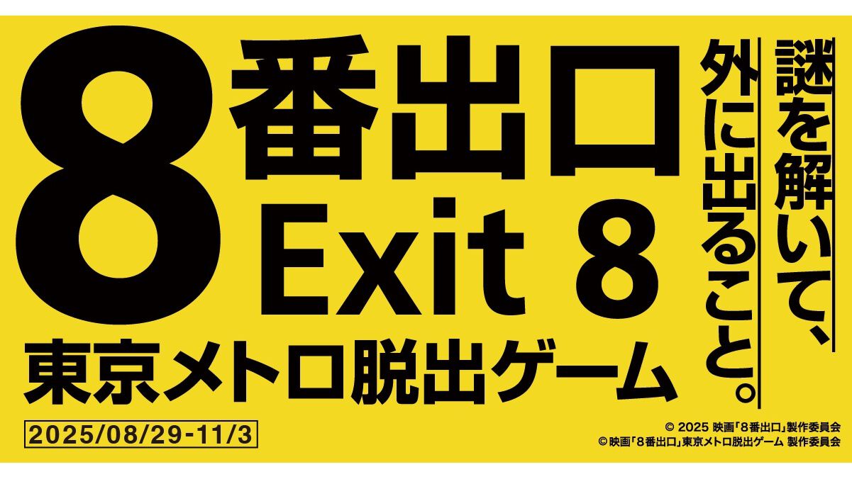 実写映画『8番出口』の脱出ゲームが8月29日より開催。東京の地下鉄を舞台に異変探しや謎解きをして脱出を目指せ。8月4日よりチケットが発売