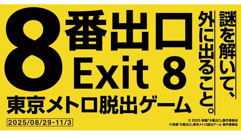 実写映画『8番出口』の脱出ゲームが8月29日より開催。東京の地下鉄を舞台に異変探しや謎解きをして脱出を目指せ。8月4日よりチケットが発売
