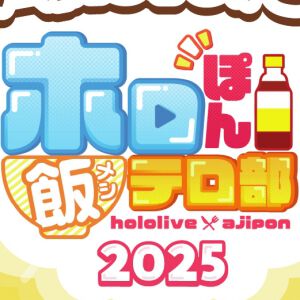【ホロライブ】白銀ノエル団長に加え「ポンでみこちが居ないのはおかしい」と、さくらみこさんを起用。味ぽんコラボ“ホロぽん飯テロ部”が帰ってきた