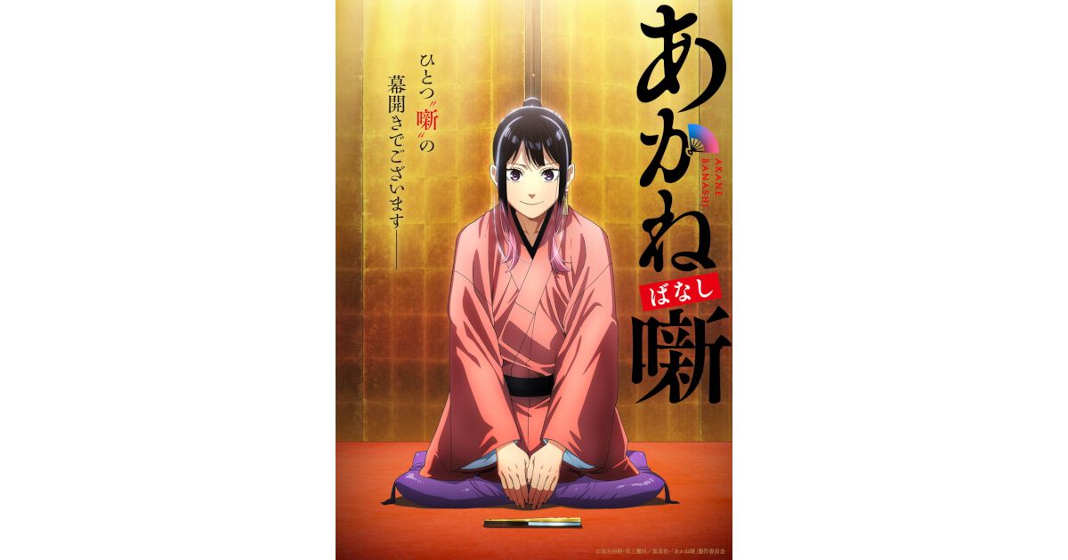 本格落語ものがたり『あかね噺』2026年アニメ化、ティザーPV公開