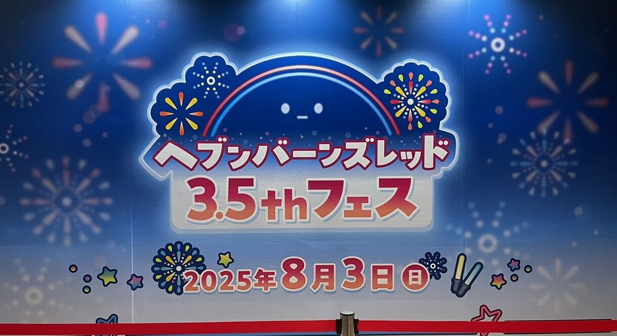 ヘブバン』3.5周年フェスレポート＆感想。こんなもん買うシカ