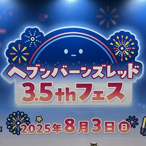 『ヘブバン』3.5周年フェスレポート＆感想。こんなもん買うシカない、からのユニゾン可憐で爆上がり！ シーレジェのライブ初披露曲や新譜発表などもあり最高の3時間に【日記#212】