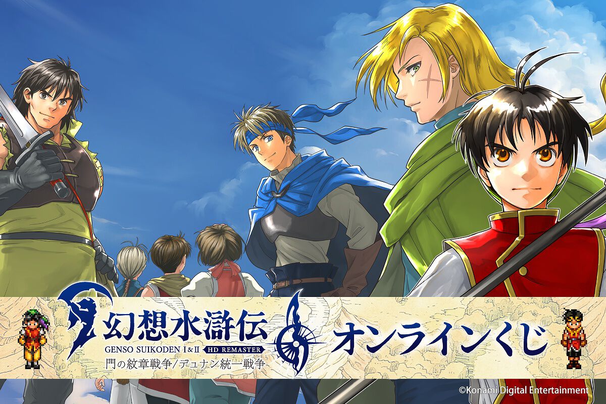 幻想水滸伝 I＆II HDリマスター』オンラインくじが販売開始