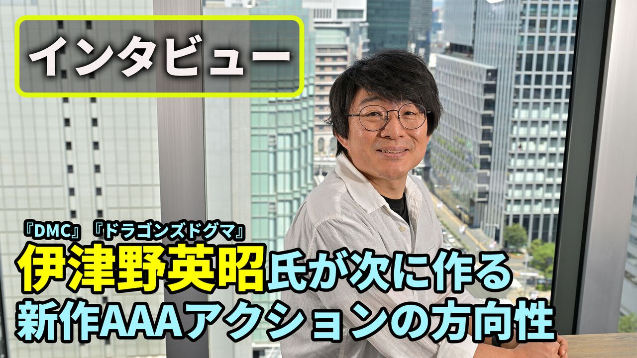 伊津野英昭氏インタビュー。『ジャス学』『DMC』『ドラゴンズドグマ』で培った“伊津野節”の集大成。新規タイトルを"ライトスピード・ジャパン"で開発中「触っているだけで気持ちいいのはもう当たり前」