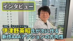 伊津野英昭氏インタビュー。『ジャス学』『DMC』『ドラゴンズドグマ』で培った“伊津野節”の集大成。新規タイトルを"ライトスピード・ジャパン"で開発中「触っているだけで気持ちいいのはもう当たり前」