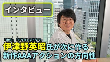 伊津野英昭氏インタビュー。『ジャス学』『DMC』『ドラゴンズドグマ』で培った“伊津野節”の集大成。新規タイトルを"ライトスピード・ジャパン"で開発中「触っているだけで気持ちいいのはもう当たり前」