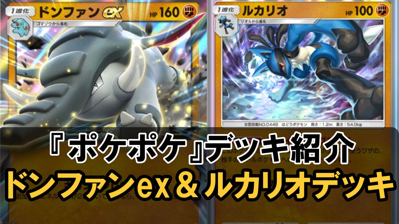 『ポケポケ』ドンファンex&ルカリオデッキ紹介。最大150ダメージも狙えてシルヴァディやイーブイに強い【最強を目指すおすすめデッキ】