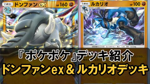 『ポケポケ』ドンファンex＆ルカリオデッキ紹介。最大150ダメージも狙えてシルヴァディやイーブイに強い【最強を目指すおすすめデッキ】
